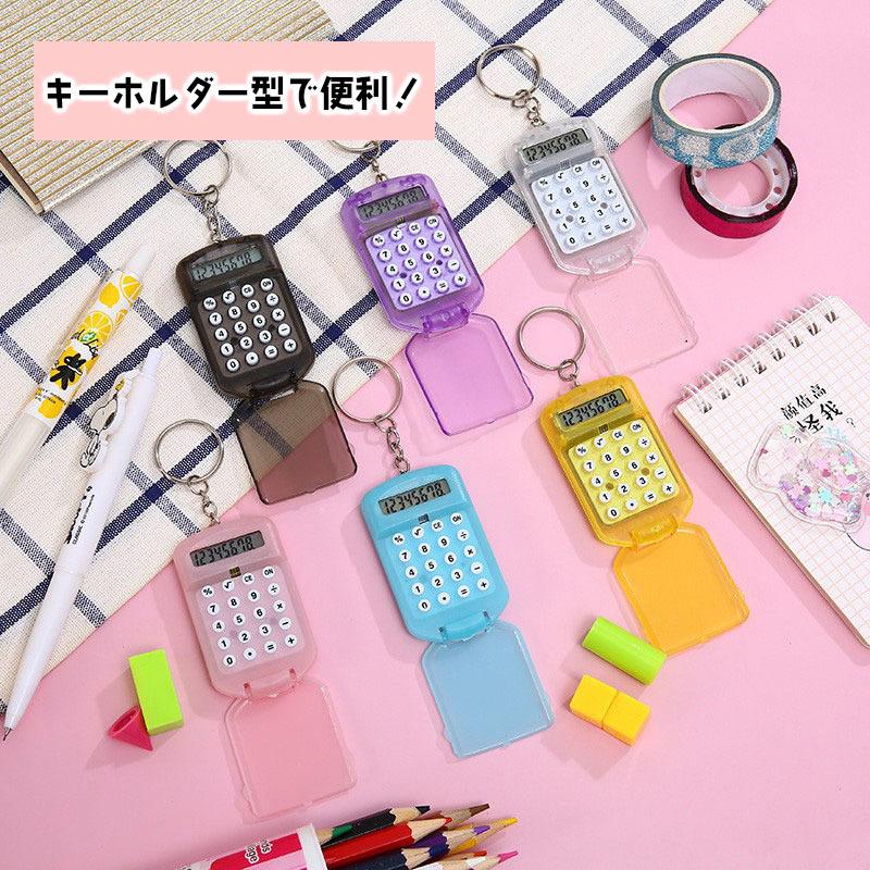 ミニ電卓 キーホルダー キーリング 計算器 計算機 小型 半透明 クリア