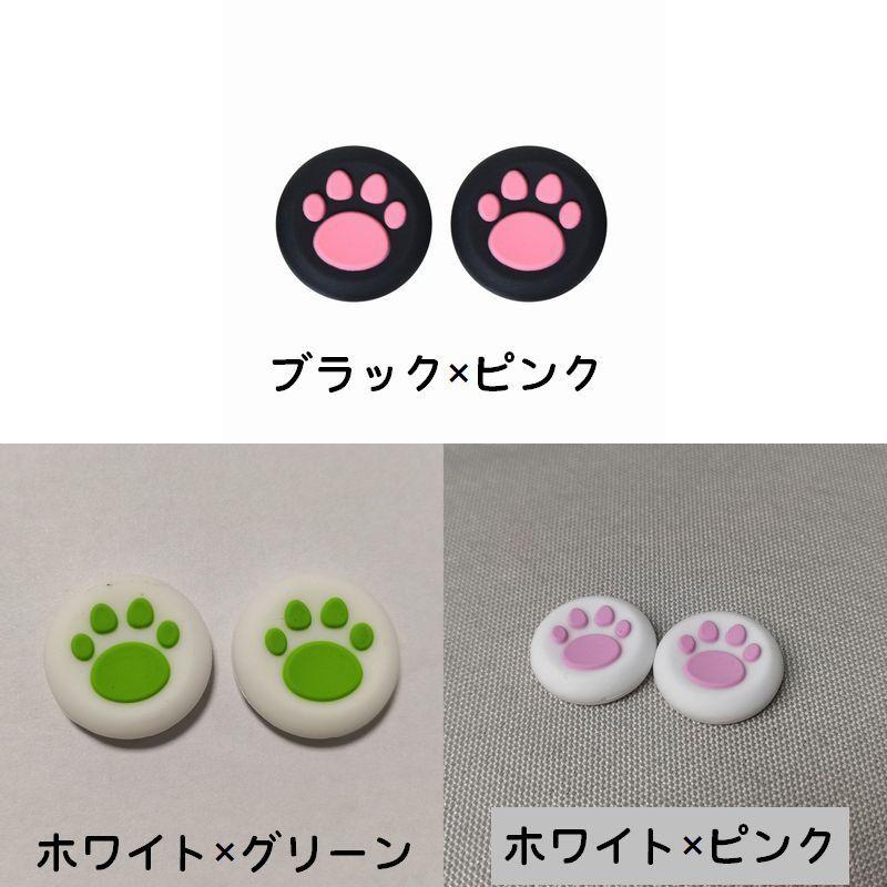 アナログスティックカバー 4個セット ゲームアクセサリー 肉球 滑り