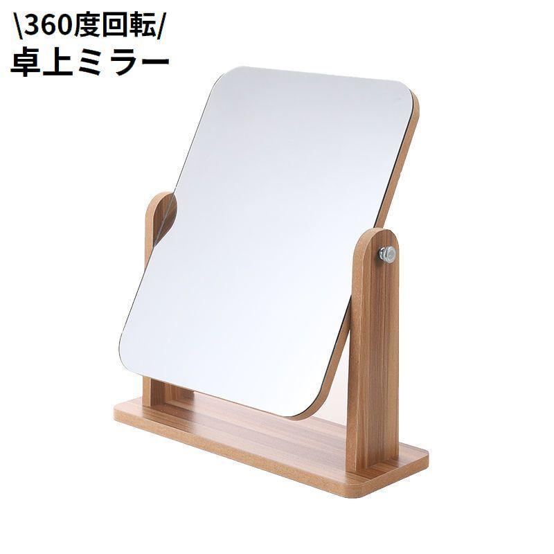 卓上ミラー スタンドミラー 化粧鏡 メイクアップミラー 木製 机上 360