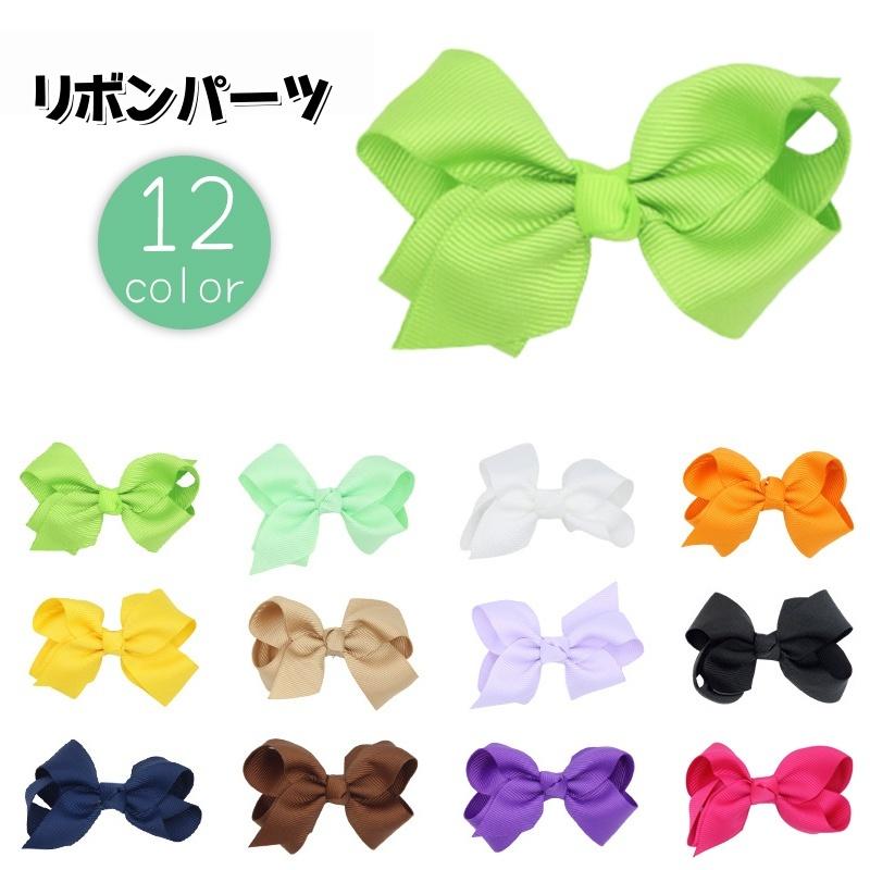 リボンパーツ DIY用 裁縫材料 ハンドメイド ハンドクラフト 手芸