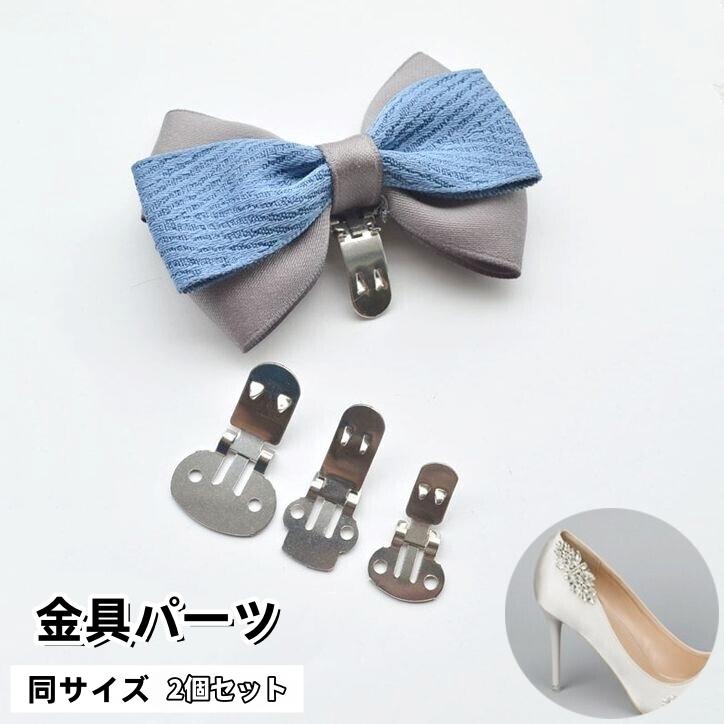 ハンドメイド素材／ネクタイ リボン シューズクリップ シュシュ カチューシャ シューズクリップ 金具パーツ 2個セット 手芸 DIY ハンドメイド 和洋裁