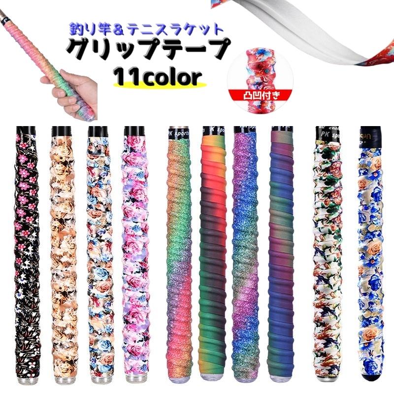 グリップテープ 釣り竿テープ 凹凸タイプ フィッシング ロッドグリップ