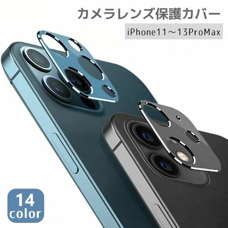 Iphoneカメラカバー スマホレンズ 保護カバー 傷防止 汚れ防止 指紋防止 メタリックカラー シンプル 11 12 13 Pro Promax M Zak Kawaemon 通販 Yahoo ショッピング
