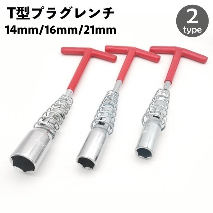 プラグレンチ T型ハンドル プラグソケット 14mm 16mm 21mm プラグ交換