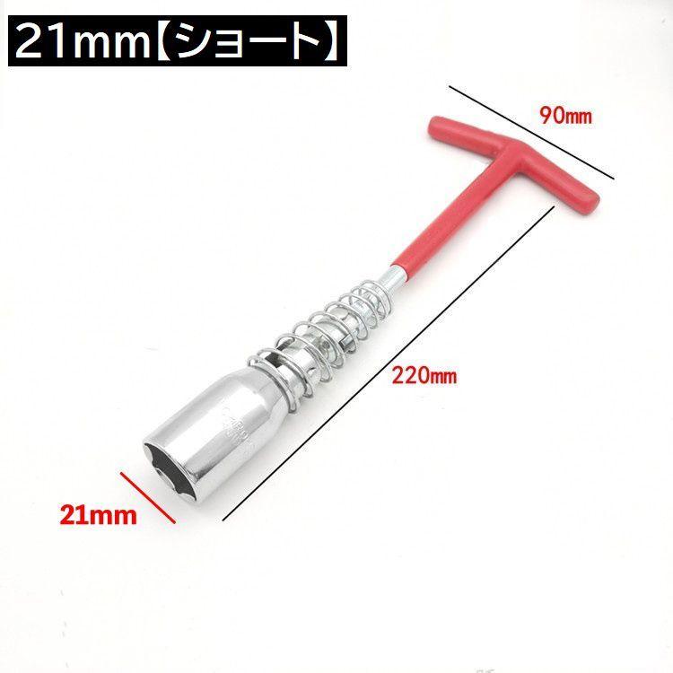プラグレンチ T型ハンドル プラグソケット 14mm 16mm 21mm プラグ交換