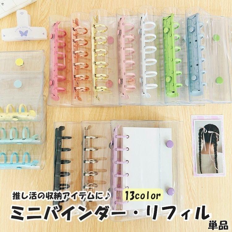 シール帳 バインダー リフィル 単品 ミニファイル ミニ A7 6穴 ミニ