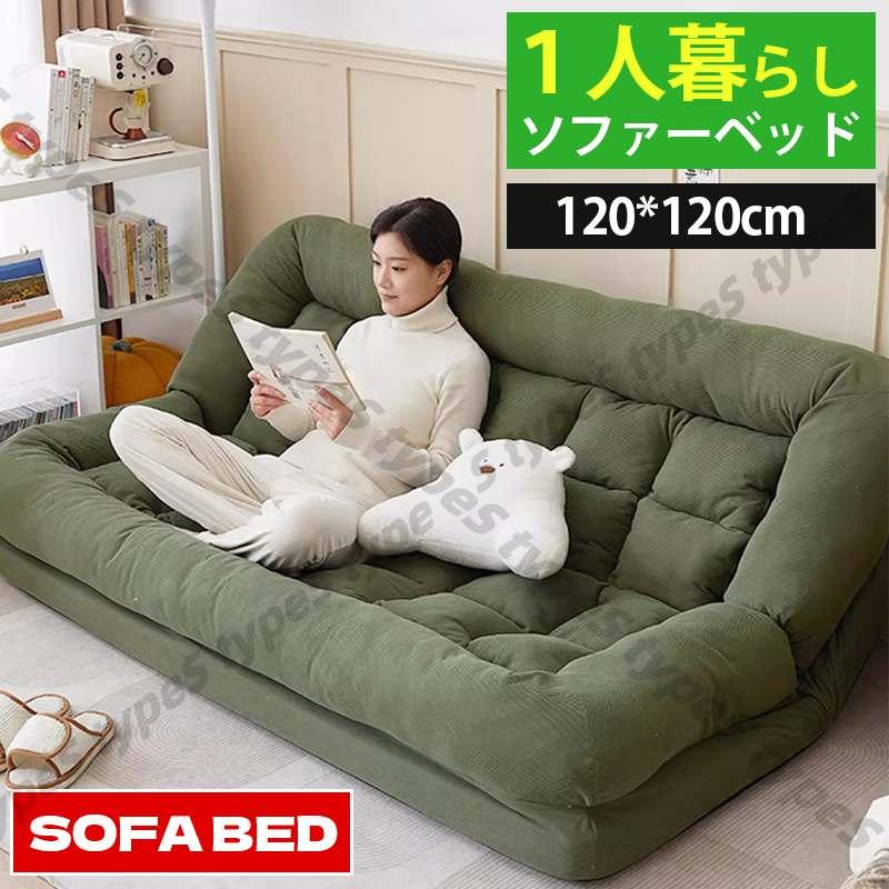 ソファーベッド ローソファー ソファー 120*120cm カウチ ソファーベッド ローソファー ソファー 120*120cm カウチ