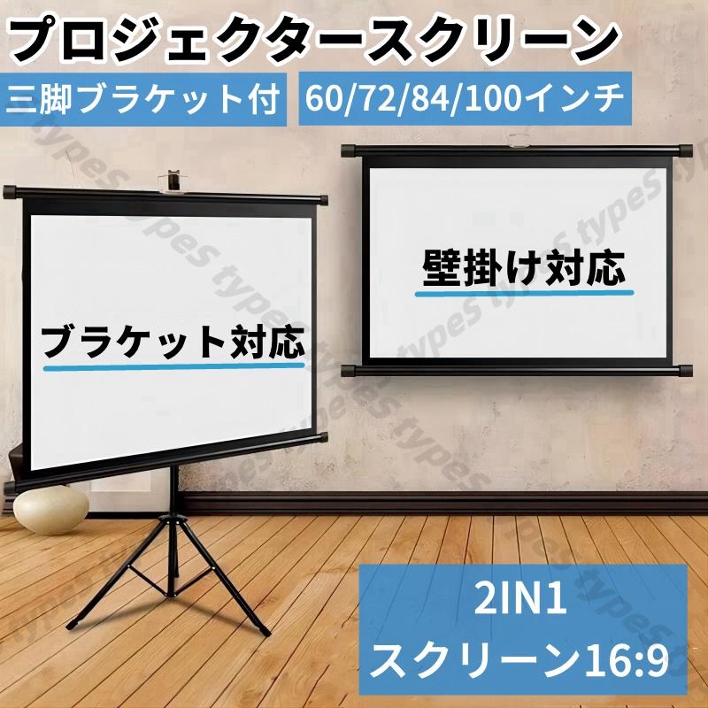 プロジェクタースクリーン 家庭用 軽量 2in1 ブラケット付 三脚式