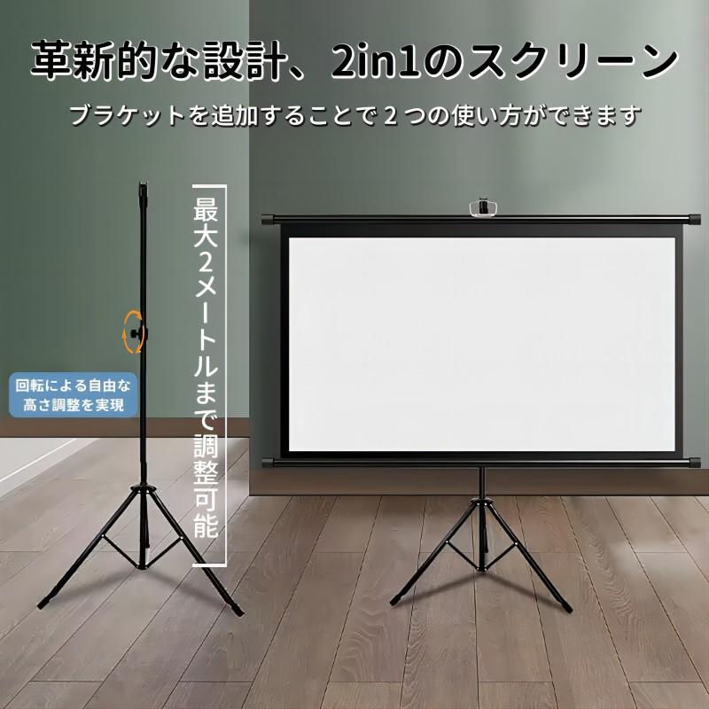 プロジェクタースクリーン 家庭用 軽量 2in1 ブラケット付 三脚式