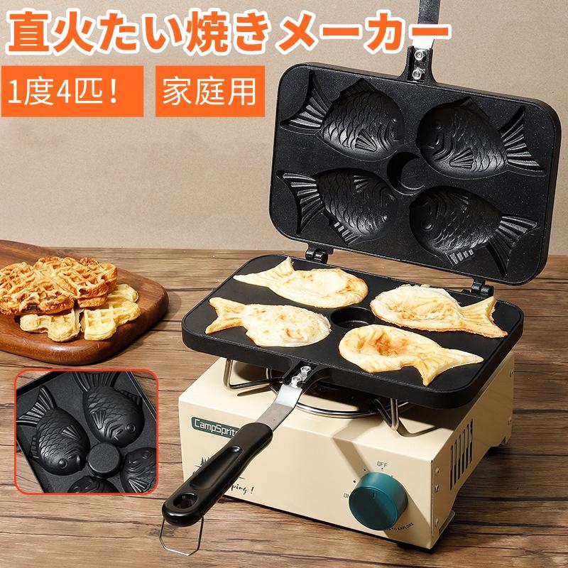 たいやき器 直火 鯛焼き器 たい焼きメーカー ガス火 4個 家庭用 手作り