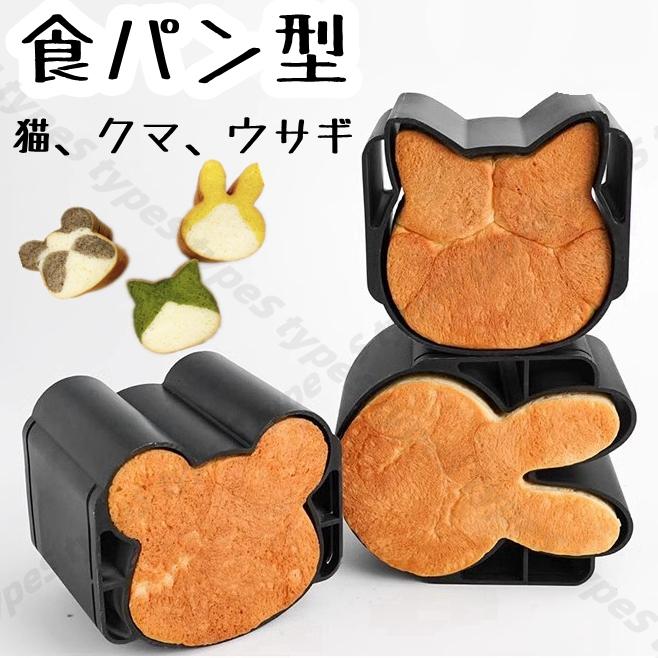 食パン型 ねこ くま うさぎ パン型 おうち時間 パン作り ねこパン