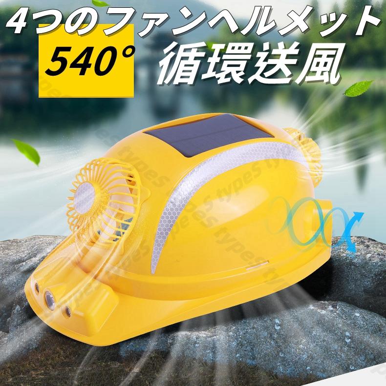 【新品 未使用品】乾燥ファン付き ヘルメットスタンド ライトアップLED照明有り 熱中症対策 安全帽 ヘルメット 4つファン付き ソーラー充電 LED照明
