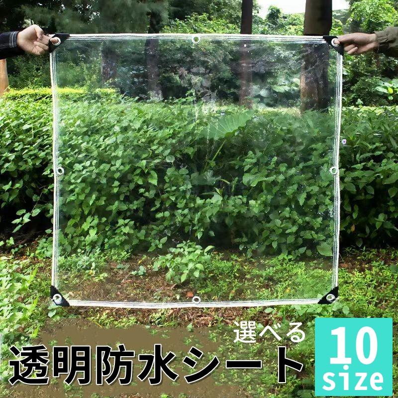 防水シート 透明防水シート 温室 雨よけ 日よけ 紫外線 シート 屋外 