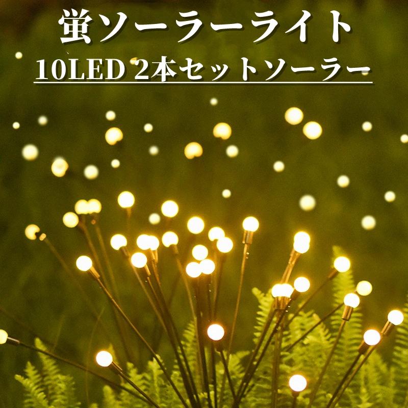 2本セット 】 ガーデンライト ホタル ソーラーライト 屋外 防水 ホタル