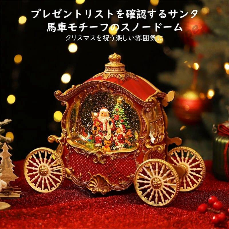 クリスマス サンタ スノードーム クリスマスオルゴール 馬車オルゴール