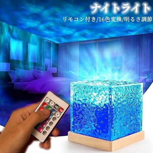 ナイトライト ウォーターパターンランプ 卓上ライト リモコン付き 16色
