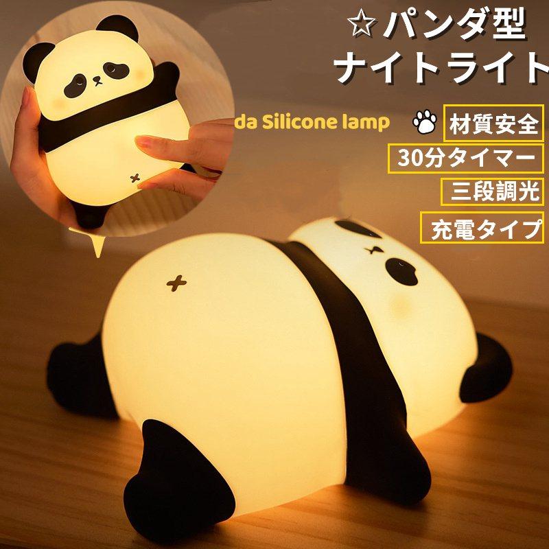 ナイトライト パンダライト デスクライト 誕生日プレゼント 充電式