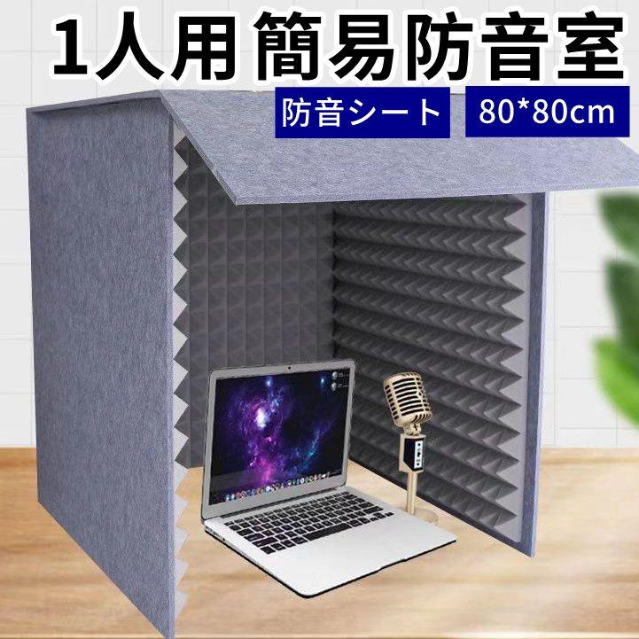 録音室 簡易 防音壁・防音シート 防音シート 簡易防音室 1人用マイク