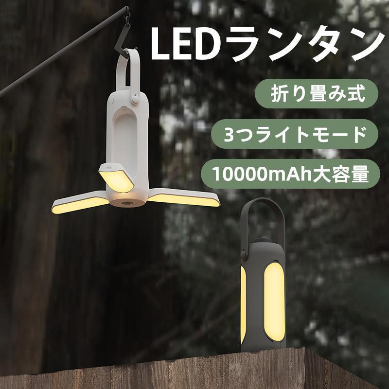ランタン ledランタン キャンプライト　折りたたみ式 14000ｍAh ランタン LED キャンプ 多機能ライト 充電式 災害用 軽量 懐中電灯