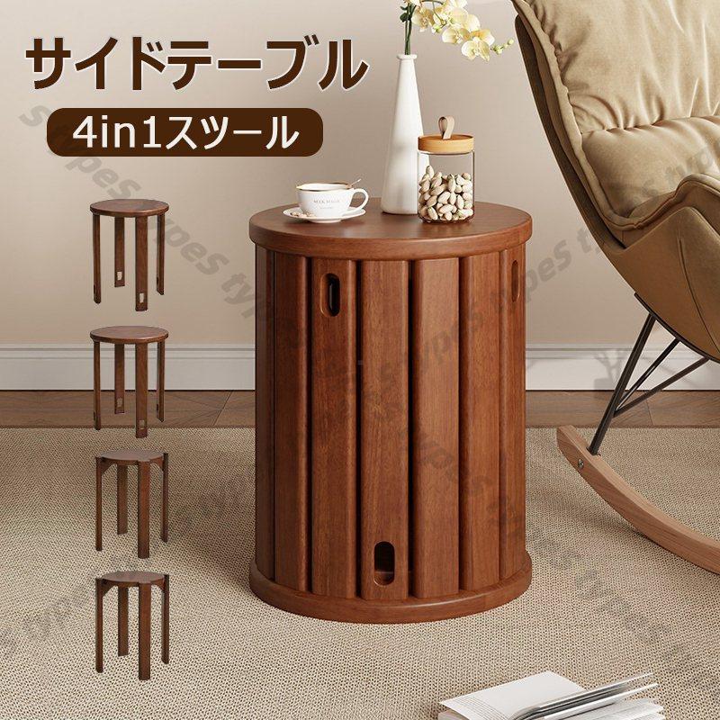 サイドテーブル 4in1スツール ナイトテーブル チェア 椅子 4脚