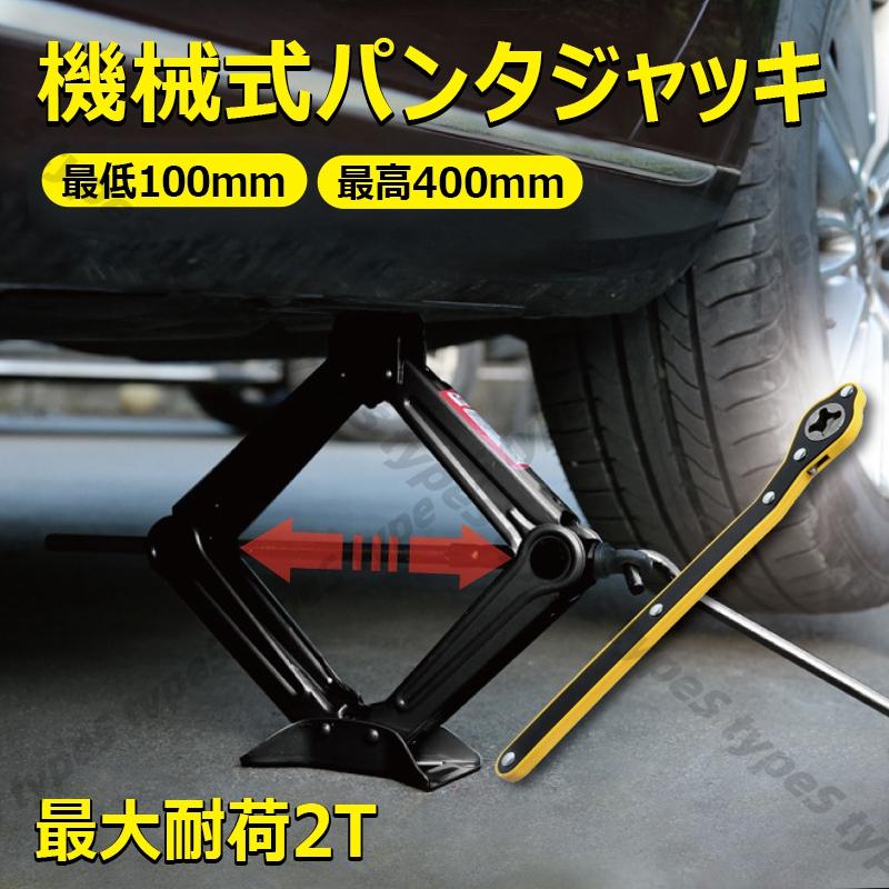 パンタジャッキ 機械式 ジャッキ 最高値400mm 最低値100mm 車用 タイヤ