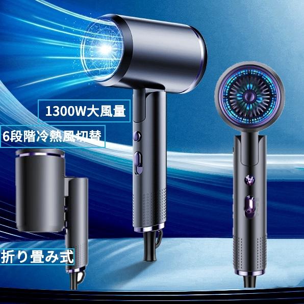 ドライヤー 1300W ヘアドライヤー 大風量 高濃度マイナスイオン 速乾