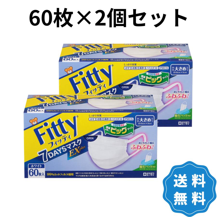 Fitty フィッティ 7DAYSマスク EXプラス 60枚入 ホワイト やや大きめ  