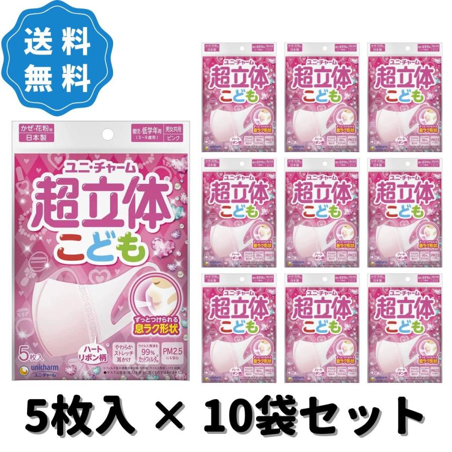 超立体マスク こども用 女の子 5枚入 10個セット ピンク ユニチャーム
