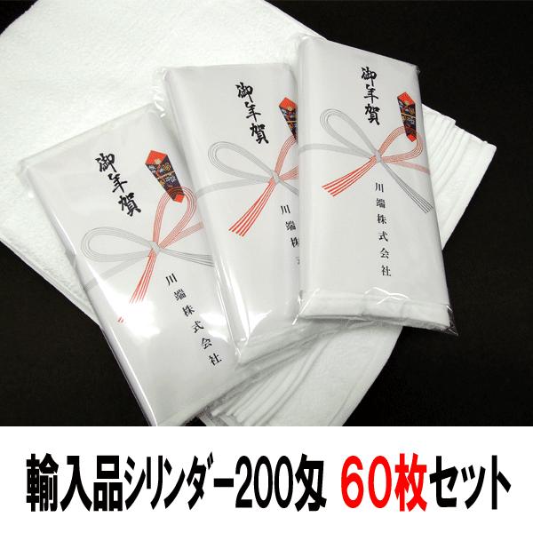 【挨拶用タオル６０枚セット】【送料無料】のし紙への社名印刷込み挨拶用タオル　中国製白タオルシリンダー２００匁＜若干薄手＞