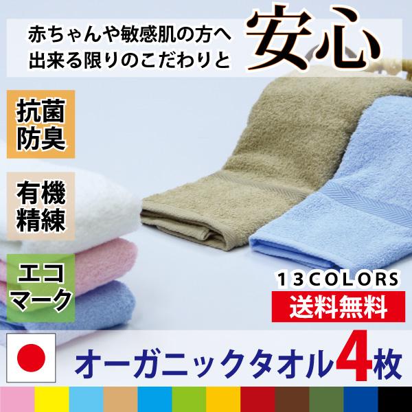 ブランドのギフト お肌のための自然由来オーガニックタオル 日本製 送料無料 お試しセット4枚 安心フェイスタオル 抗菌防臭加工 赤ちゃん 子供 敏感肌 Aynaelda Com