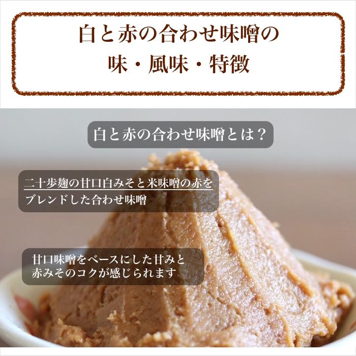白みそと赤みその合わせ味噌 1kg お味噌 白味噌と赤味噌の合わせ