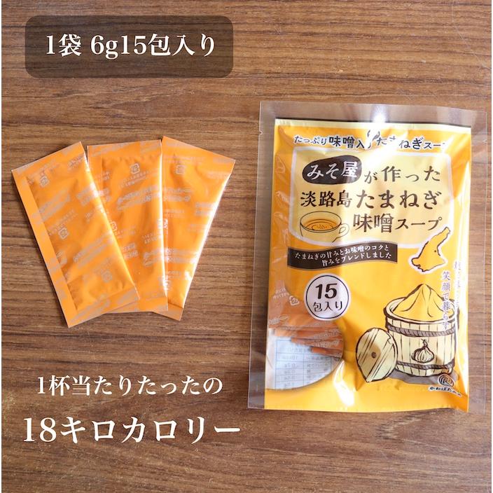 淡路島たまねぎ味噌スープ1袋15包｜kawabatamiso｜11
