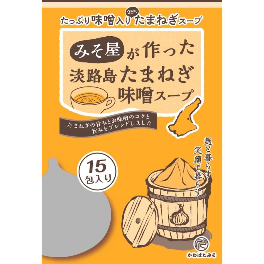 淡路島たまねぎ味噌スープ1袋15包｜kawabatamiso｜12