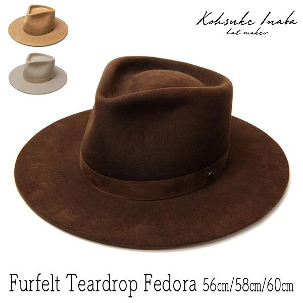帽子 Kohsuke Inaba ファーフエルト中折れ帽 ダークブラウン ハット 大きいサイズの帽子アリ 小さいサイズの帽子 AW22