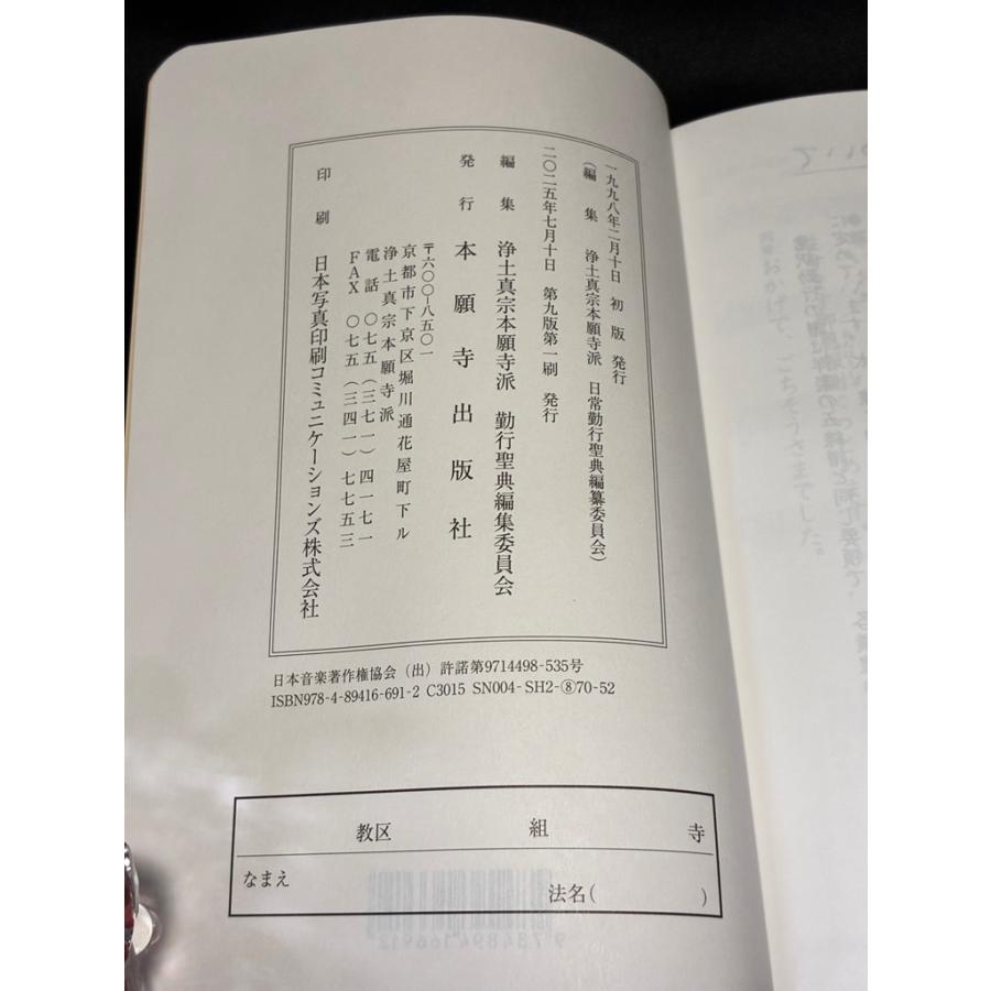 川本仏壇店「日常勤行聖典/中/2025年7月10日第9版第1刷発行」浄土真宗