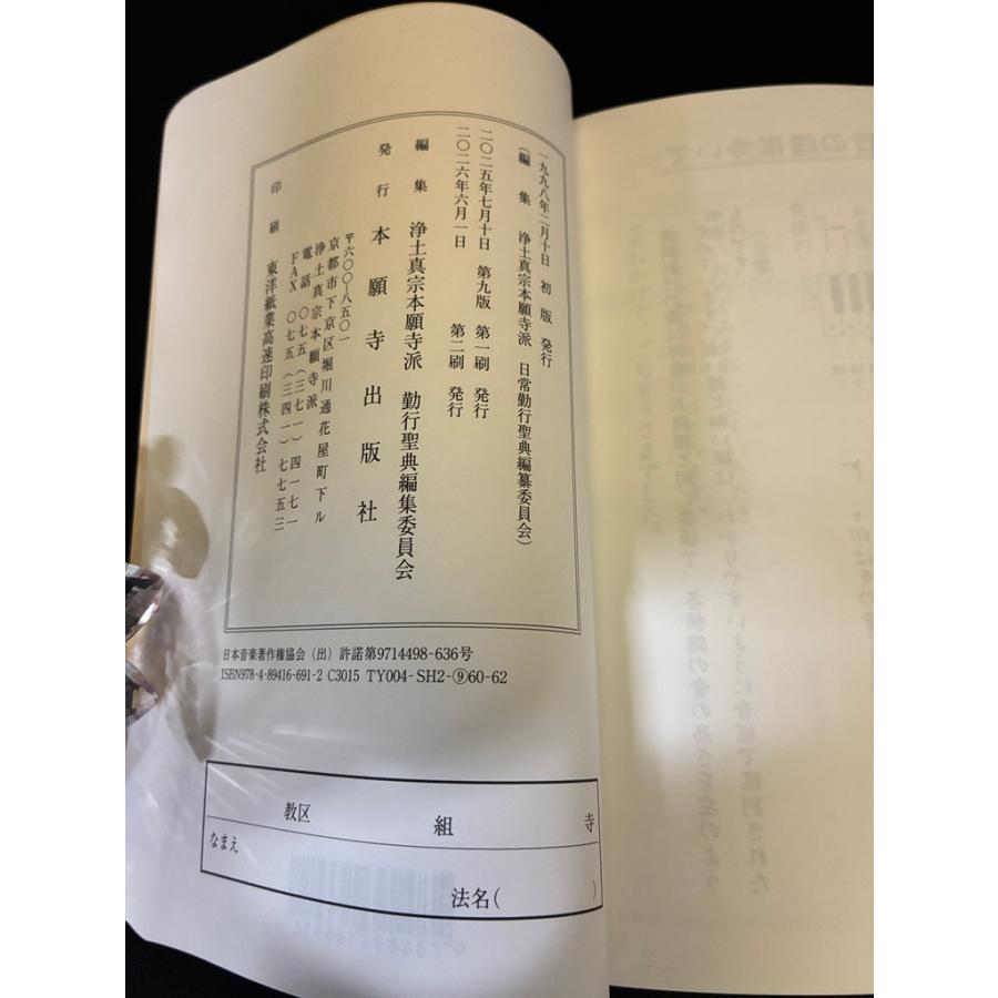 川本仏壇店「日常勤行聖典/中/2026年6月1日第9版第2刷発行」浄土真宗