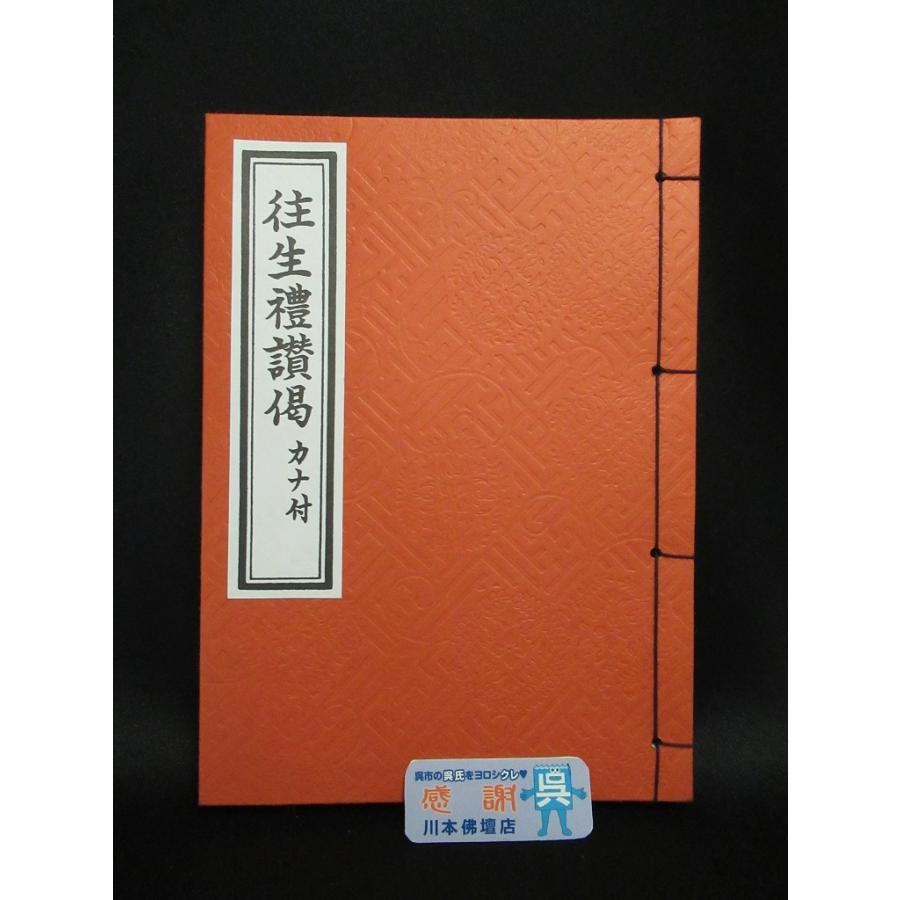 川本仏壇店「往生礼讃偈/中/カナ付」 浄土真宗 永田文昌堂/本願寺/経本/正信偈 日没礼讃偈 初夜礼讃偈/川本仏｜kawabutsu