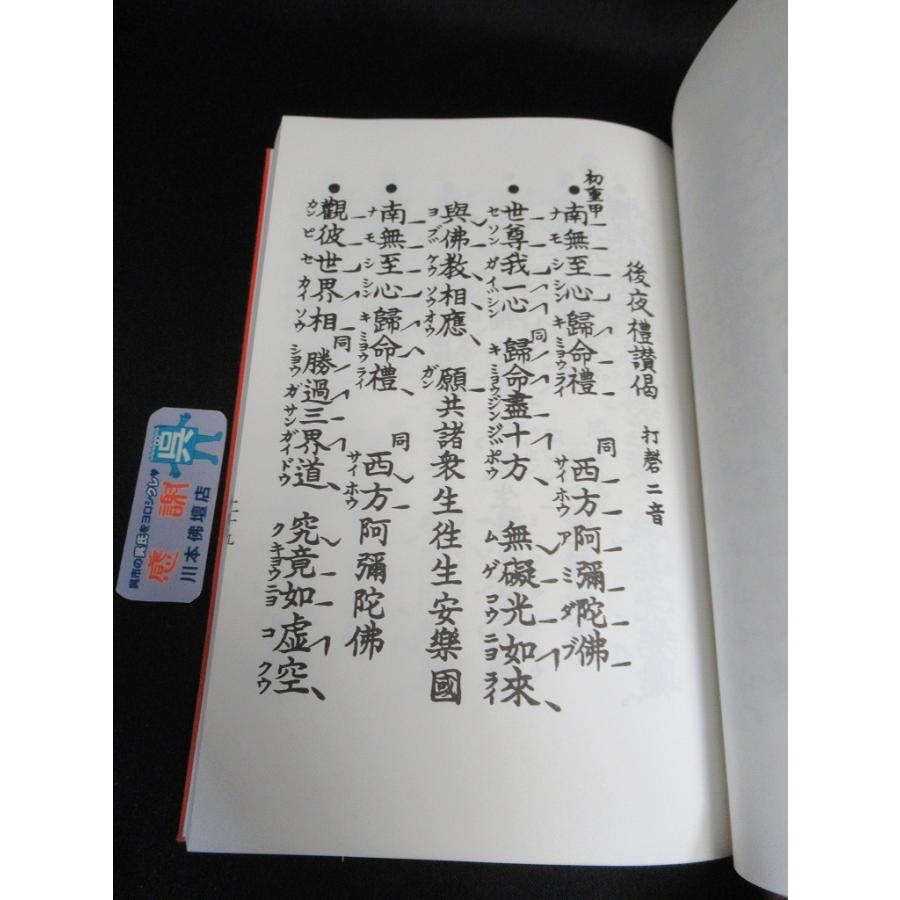 川本仏壇店「往生礼讃偈/中/カナ付」 浄土真宗 永田文昌堂 川本仏壇店「往生礼讃偈/中/カナ付」 浄土真宗 永田文昌堂