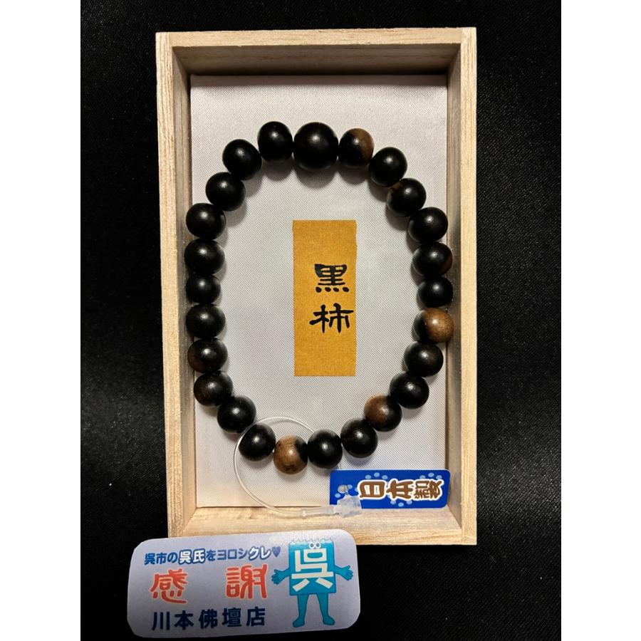 希少「黒柿/共仕立/10mm/8mm」/山田念珠堂 大阪/腕輪念珠/ブレスレット