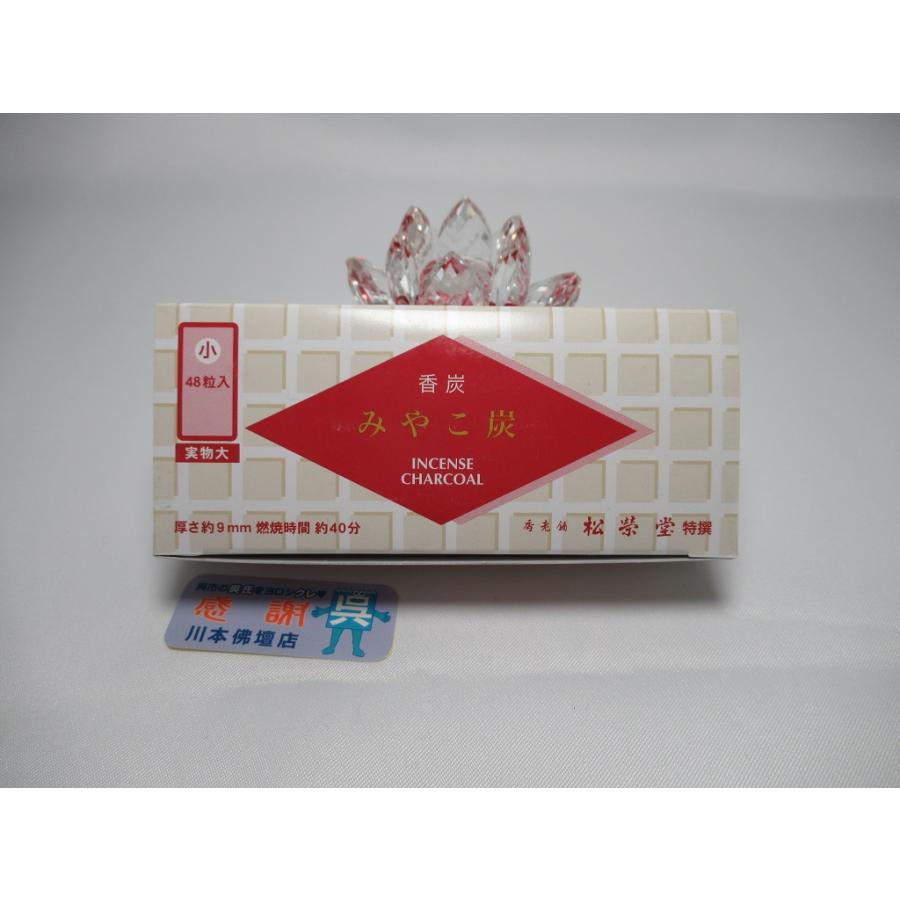 松栄堂 【川本仏壇店】香炭「みやこ炭 A/小/48粒入」松栄堂製 燃焼時間