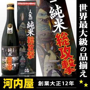 人気一 ウルトラマン基金 純米総攻撃 720ml 16度 : お酒の大型専門店