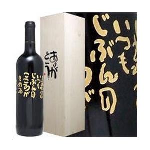 相田みつをワイン M-2 しあわせは 赤 750ml オリジナルワインギフト