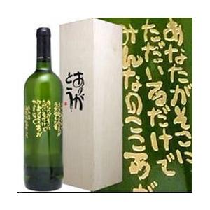 相田みつをワイン M-3 ただいるだけで 白 750ml オリジナルワイン
