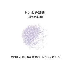 トンボ 色辞典 単色 VP10 VERBENA 美女桜 (びじょざくら)｜kawachigazai