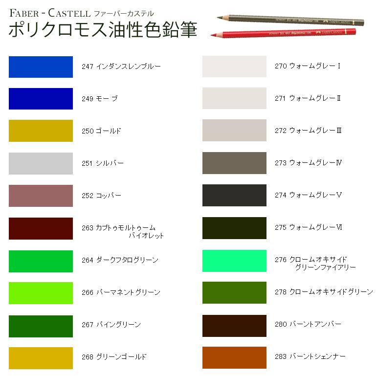 ファーバーカステル ポリクロモス 油性色鉛筆 単品 247〜283 : a506 
