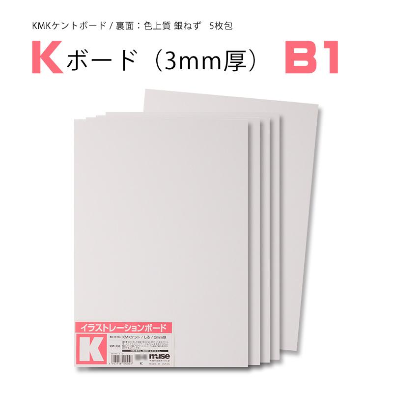 ミューズ Kボード 3mm厚 B1 KMKケント/色上質銀ねず 細目 5枚包
