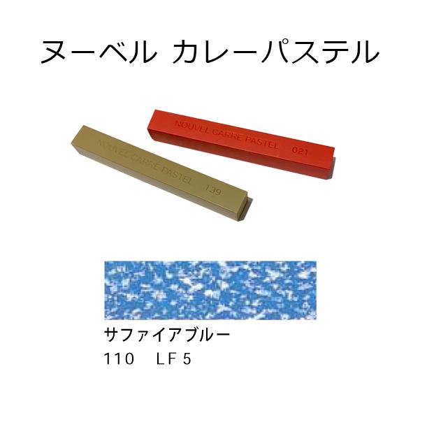 ヌーベル カレーパステル 普通色 サファイアブルー 110 C カワチ画材ヤフー店 通販 Yahoo ショッピング