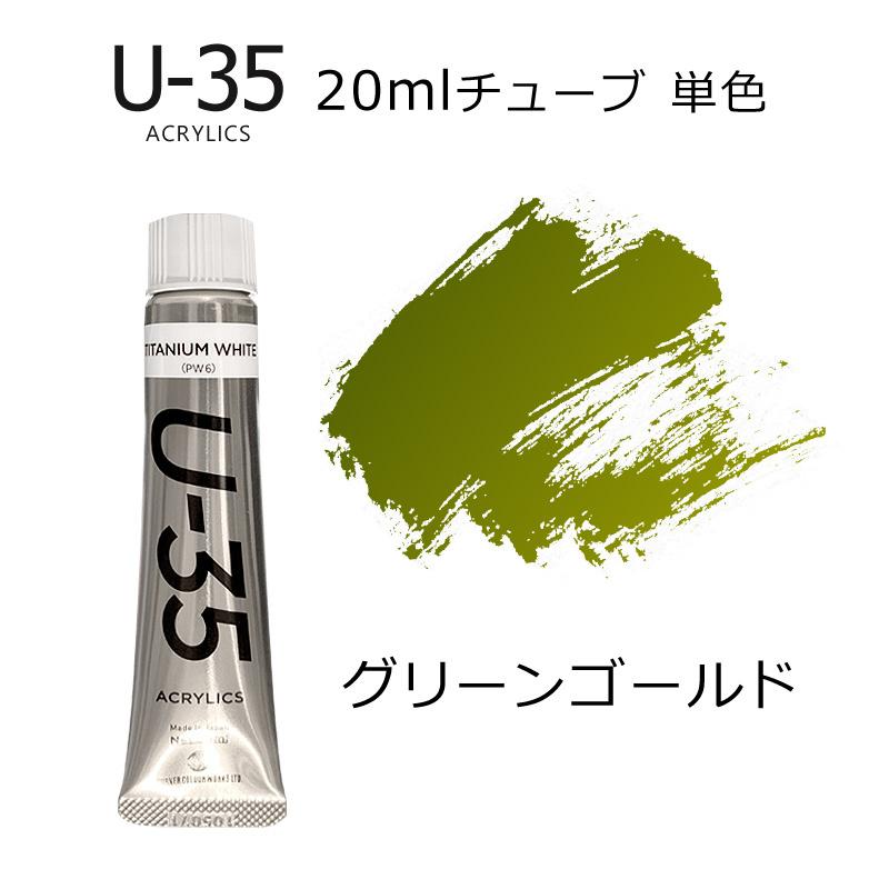 ターナー U-35 アクリリックス 20ml #562 グリーン ゴールド : カワチ