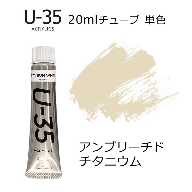 ターナー U-35 アクリリックス 20ml #600 アンブリーチド チタニウム :E526056:カワチ画材ヤフー店 通販 ターナー色彩(Turner Color) U-35アクリリックス アンブリーチドチタニウム 20ml UA020600