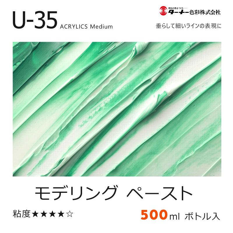 新品U-35 モデリングペースト500ml アクリルメディウム 12個セット ターナー U-35 アクリリックス 500ml モデリング ペースト : カワチ